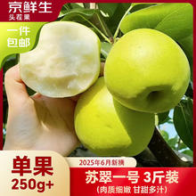 京鲜生 苏翠一号 梨 净重3斤 单果250g+7.9元