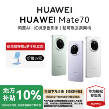 【地方补贴10%】HUAWEI 华为Mate 70手机新款手机官方旗舰店游戏手机数码华为手机专卖店鸿蒙智能手机6999元