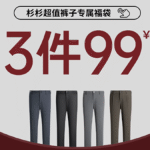 SHANSHAN 杉杉 男士西裤/休闲裤/牛仔裤￥28.05 4.8折 比上一次爆料降低 ￥1.65