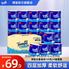 得宝 Tempo 无香有芯卷纸4层加厚135g/卷*24卷 整箱44.9元（需买2件，需用券）