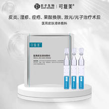 可复美 Comfy 医用皮肤液体敷料次抛状非面膜创面护理 D 医用敷料次抛1.2mL×3支/袋券后10.16元