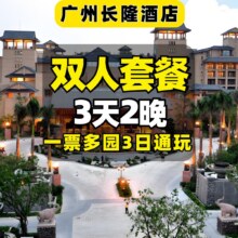 长隆3天2晚·2人畅玩动物世界等4园 住广州长隆酒店原价7580元 现价1868元