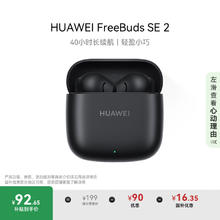 华为 HUAWEI FreeBuds SE 2 半入耳式真无线动圈蓝牙耳机 曜石黑92.64元