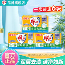 雕牌肥皂洗衣皂实惠装家用透明皂内衣皂洗衣肥皂去污 【6块透明皂】202g*2块*3组20.5元