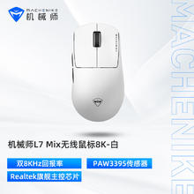 机械师 L7Mix 中小手型 有线/2.4G 游戏鼠标 轻量化 PAW3395传感器 双8K回报率 -白色99.5元