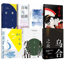 《月亮与六便士+菊与刀+人间失格+斜阳+乌合之众+老人与海+罗生门+自卑与超越》（任选）￥5.8