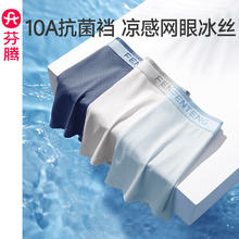 芬腾 冰丝内裤男透气10A抗菌四角短裤头 (冰兰+星空兰+象牙灰)11.63元（需买3件，需用券）