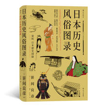 《日本历史风俗图录》35.6元