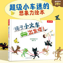 乐乐趣 绘本系列 绳子小火车出发喽！7.9元