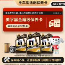 新品预售：美孚（Mobil）黑金系列 4L小保养卡 送机滤和工时 有效期60天返后199元