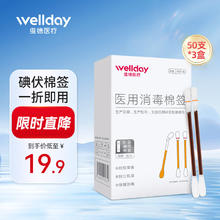 维德 碘伏棉签医用消毒棉棒 碘伏棉签3盒150支券后14.9元