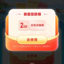 羊毛福利：中国移动×清凉一夏  流量同行 领2GB流量实测可领领取2GB流量包