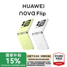 【国家补贴15%】华为nova Flip新品小折叠手机6.88mm轻薄可靠鸿蒙AI趣玩华为专卖店鸿蒙折叠屏3788元 (券后省200)