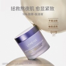 拯救熬夜肌！Laneige 兰芝 胶原多肽紧颜夜猫紫睡膜 15ml*3瓶￥29.90 1.5折 比上一次爆料降低 ￥8.01