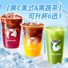 瑞幸咖啡 【果C美式&果蔬茶】可升杯6选1原价35，现10.9元