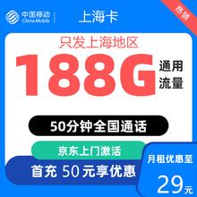 中国移动 上海归属地 上海卡 29元/月（186G全国通用流量+50分钟通话）0.01元激活送20现金红包