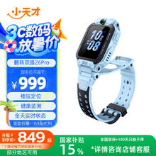 小天才 儿童电话手表Z6Pro天境蓝防水GPS定位智能手表 学生儿童4G视频拍照双摄男女表806.7元