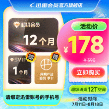 迅雷 SVIP13个月年卡+网易严选会员6个月 超级通道 12T空间178元