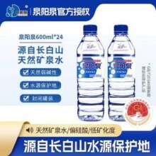 小编推荐 泉阳泉 长白山天然矿泉水 弱碱性饮用水 600mL*24瓶新低31元包邮（1.29元/瓶）