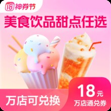 美团外卖 麦田归来 18元美食甜饮通用兑换券·1张 多点可用原价25元 现价18元