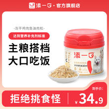 TIANYIKO 添一口冻干鸡肉鱼油肉松宠物零食鸡肉绒猫犬通用营养开胃100g/罐34.9元