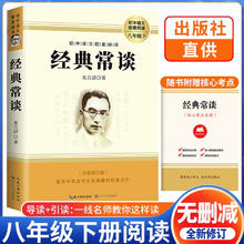 [学校推荐] 经典常谈 八年级下册必读名著 初中人教版语文教材配套名青少年初中生名著1.46元