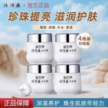 中华老字号，片仔癀 皇后保湿珍珠霜 25g*4瓶39.9元包邮（9.9元/瓶）