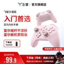 飞智 沙漠狐 暮光粉 多模版无线游戏手柄 类xbox霍尔扳机switch电脑PC手机steamNS券后75.23元