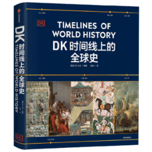 plus：中信出版社 时间线上的全球史116.82元