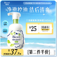 碧柔 Biore）氨基酸洁面泡泡洗面奶160ml 深层清洁平衡控油型20.35元