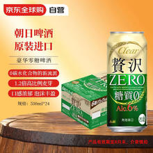 朝日啤酒 朝日（Asahi）清爽奢侈零糖淡色拉格 500ml*24罐整箱效期至8月末券后50.15元