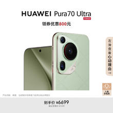华为 HUAWEI Pura 70 Ultra 手机 12GB+512GB 香颂绿券后5499元
