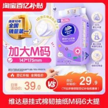 Vinda 维达 棉韧PLUS 悬挂式抽纸 M码  4层*210抽*6提29.9元包邮（4.98元/提）