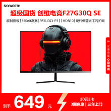 创维 F27G30Q SE 27英寸 IPS G-sync FreeSync 显示器（2560x1440、180Hz、99% sRGB、HDR10）券后526.14元