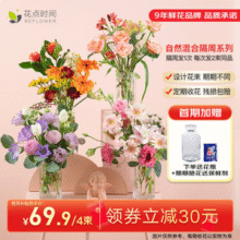 花点时间 混合鲜花花束 包月共4束/1周发2束69.9元包邮（送花瓶）