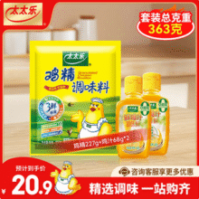厨房必备，太太乐 鸡精 袋装227g+鸡汁68g*2瓶9.9元包邮