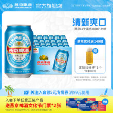 燕京啤酒 11度蓝听清爽黄啤酒330ml*24听啤酒官方直营整箱装包邮42元
