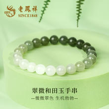 老鳳祥 SINCE plus会员: 老凤祥 翠微和田玉手串 约6MM99.5元