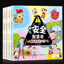 《幼儿安全智慧书》儿童自我保护安全意识培养书