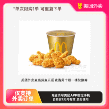 美团外卖 麦当劳麦乐送麦当劳十翅一桶兑换券32.9元