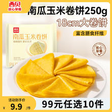 西贝莜面村 19款不重样 南瓜玉米卷饼250g（10片）（任选10件）9.3元