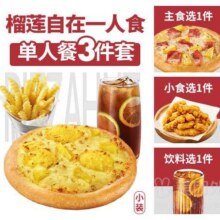 美团 必胜客 榴莲披萨一人食3件套套餐兑换券·1张门市价63元现价仅需35.9元【外卖】必胜客|榴莲披萨一人食3件套套餐兑换券·1张