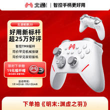北通 鲲鹏20 三模游戏手柄 白色122.3元