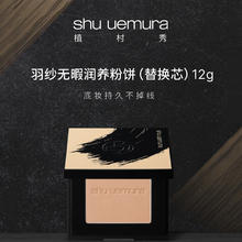 shu uemura 植村秀 临期促销！！羽纱无暇润养粉饼12g #674效期25/1142.5元（需买2件，需用券）