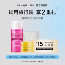 COSME大赏！HANAJIRUSHI 花印 卸妆3件套（卸妆水99ml+卸妆膏8ml+面膜5片）￥19.90 4.4折