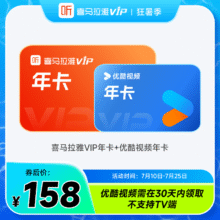 需首购：喜马拉雅 VIP1年会员年卡+优酷视频VIP会员12个月139元