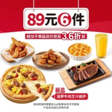 美团到店/外卖 必胜客 【免配送费 ｜ 牛排可选】89元6件Pro套餐原价249元现价仅需79元