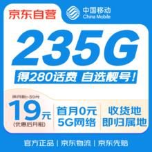 中国移动 流量卡19元235G可选靓号(仅发福建省)0.99元
