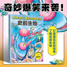奇妙的儿童科学漫画书 史前生物 少年儿童科普百科全书 小学生寒暑假期课外阅读书籍 6-14岁15.74元