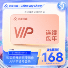 百度网盘连续包自动续订VIP年卡 云盘168元（需领券）